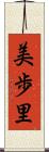 美歩里 Scroll