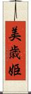 美歳姫 Scroll