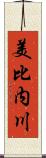美比内川 Scroll
