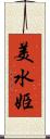 美水姫 Scroll