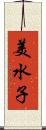 美水子 Scroll
