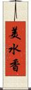 美水香 Scroll
