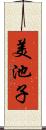 美池子 Scroll