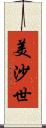 美沙世 Scroll