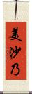 美沙乃 Scroll