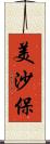 美沙保 Scroll