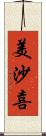 美沙喜 Scroll
