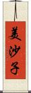 美沙子 Scroll