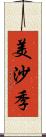 美沙季 Scroll