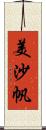 美沙帆 Scroll