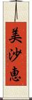 美沙恵 Scroll