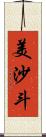 美沙斗 Scroll