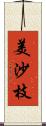 美沙枝 Scroll