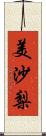 美沙梨 Scroll