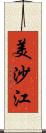 美沙江 Scroll
