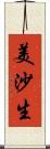 美沙生 Scroll