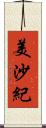 美沙紀 Scroll