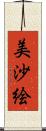 美沙絵 Scroll