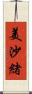 美沙緒 Scroll