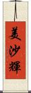 美沙輝 Scroll