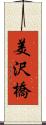 美沢橋 Scroll