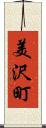 美沢町 Scroll