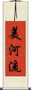 美河流 Scroll