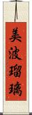 美波瑠璃 Scroll