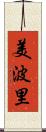 美波里 Scroll