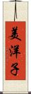 美洋子 Scroll