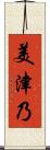 美津乃 Scroll