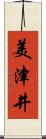 美津井 Scroll