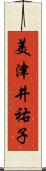 美津井祐子 Scroll