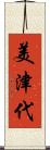 美津代 Scroll