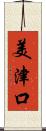 美津口 Scroll