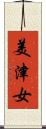 美津女 Scroll