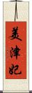 美津妃 Scroll