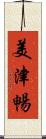 美津暢 Scroll