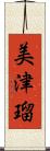 美津瑠 Scroll
