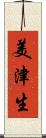 美津生 Scroll