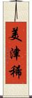 美津稀 Scroll