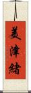 美津緒 Scroll