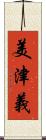 美津義 Scroll