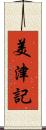 美津記 Scroll