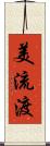 美流渡 Scroll