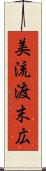 美流渡末広 Scroll
