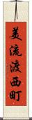 美流渡西町 Scroll
