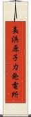 美浜原子力発電所 Scroll