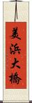 美浜大橋 Scroll