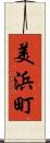 美浜町 Scroll